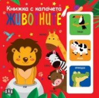 Животните Книжка с капачета