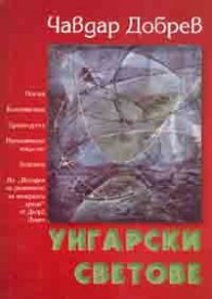 Унгарски светове