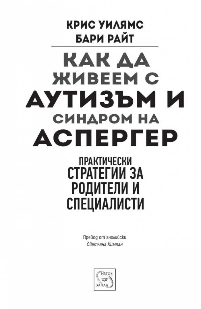 Как да живеем с аутизъм и синдром на Аспергер (Практически стратегии за родители и специлисти)