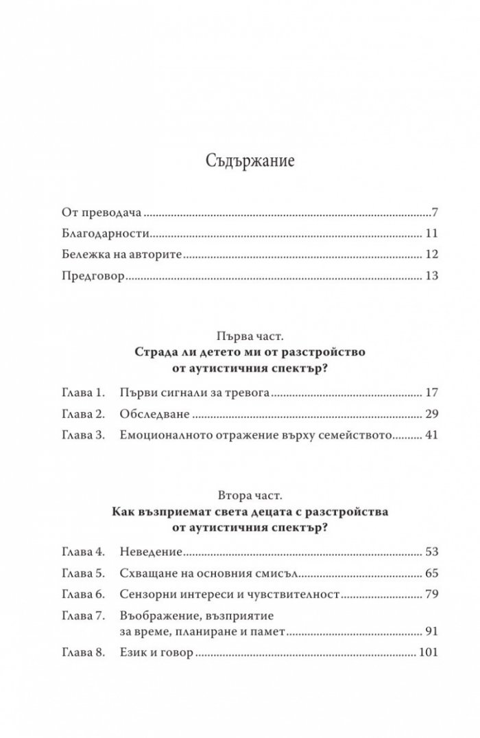 Как да живеем с аутизъм и синдром на Аспергер (Практически стратегии за родители и специлисти)