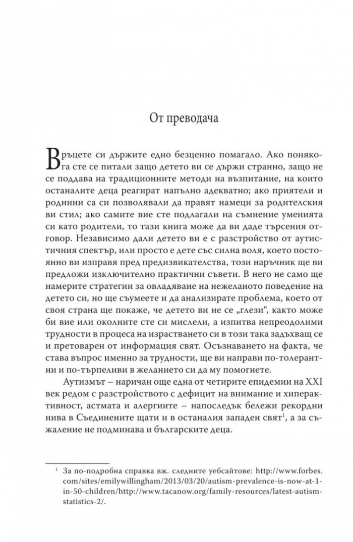 Как да живеем с аутизъм и синдром на Аспергер (Практически стратегии за родители и специлисти)