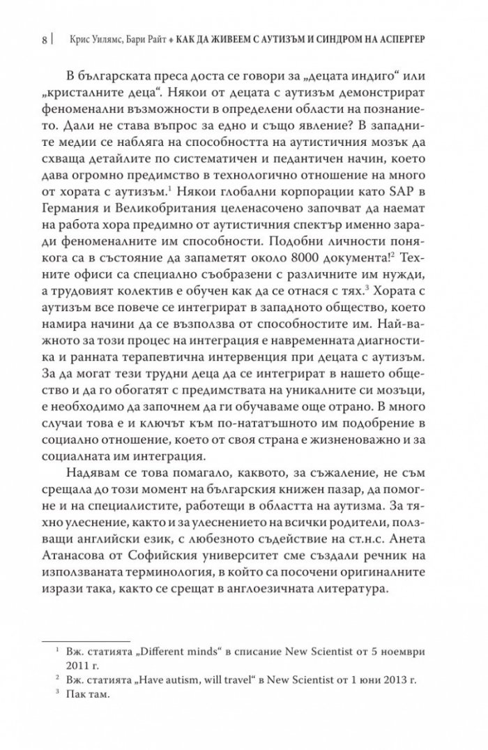 Как да живеем с аутизъм и синдром на Аспергер (Практически стратегии за родители и специлисти)