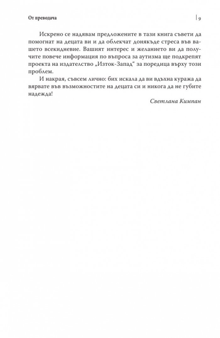 Как да живеем с аутизъм и синдром на Аспергер (Практически стратегии за родители и специлисти)