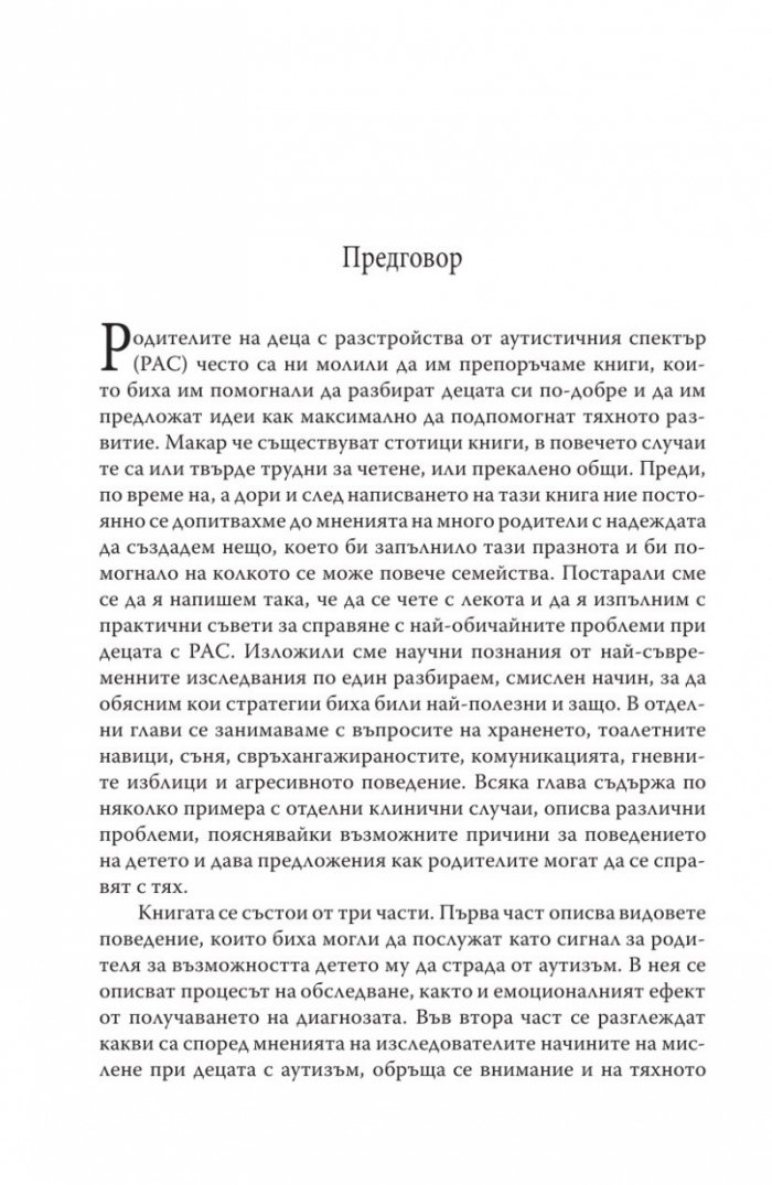 Как да живеем с аутизъм и синдром на Аспергер (Практически стратегии за родители и специлисти)
