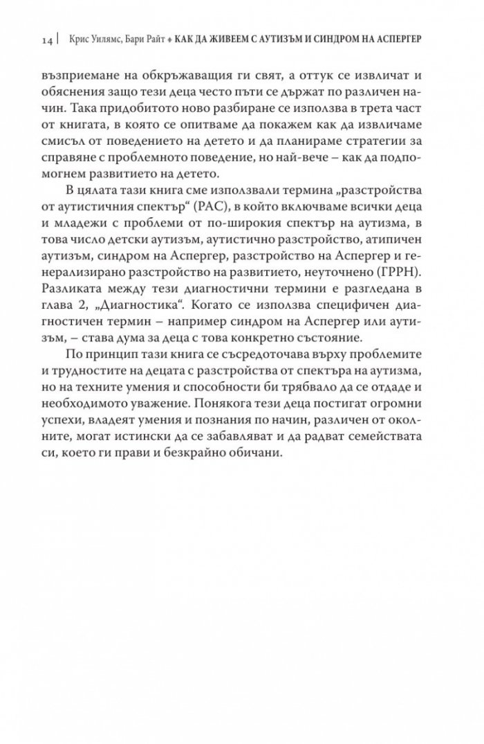 Как да живеем с аутизъм и синдром на Аспергер (Практически стратегии за родители и специлисти)