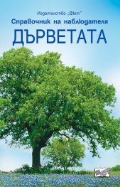 Дърветата. Справочник на наблюдателя
