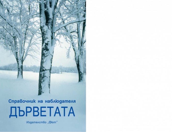Дърветата. Справочник на наблюдателя