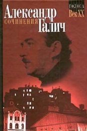 Сочинения.В 2-х т./Александр Галич