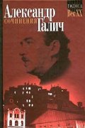Сочинения.В 2-х т./Александр Галич