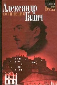Сочинения.В 2-х т./Александр Галич
