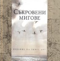 Съкровени мигове