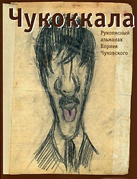 Чукоккала:Рукописный альманах Корнея Чуковского