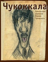 Чукоккала:Рукописный альманах Корнея Чуковского