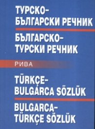 Турско-български/ Българско-турски речник