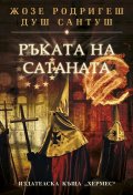 Ръката на сатаната
