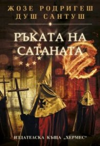 Ръката на сатаната