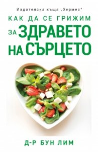 Как да се грижим за здравето на сърцето