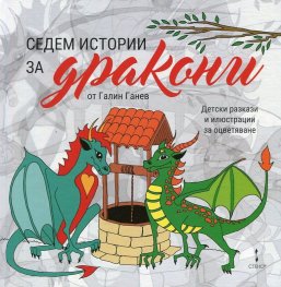 Седем истории за дракони (Детски разкази и илюстрации за оцветяване)