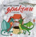 Седем истории за дракони (Детски разкази и илюстрации за оцветяване)