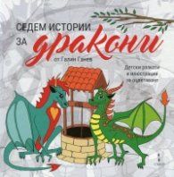 Седем истории за дракони (Детски разкази и илюстрации за оцветяване)