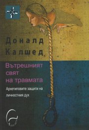 Вътрешният свят на травмата