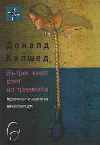 Вътрешният свят на травмата