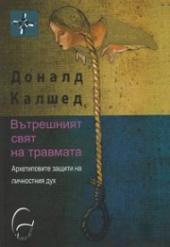Вътрешният свят на травмата