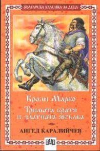 Крали Марко. Тримата братя и златната ябълка
