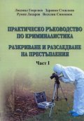 Практическо ръководство по криминалистика Ч.1