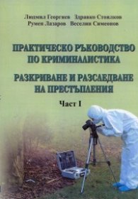 Практическо ръководство по криминалистика Ч.1