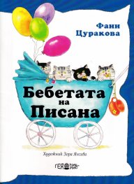 Бебетата на Писана