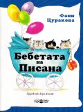 Бебетата на Писана