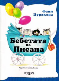 Бебетата на Писана