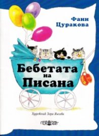 Бебетата на Писана