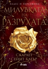 Милувката на разрухата