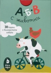 АБВ с животни: 30 карти с българската азбука