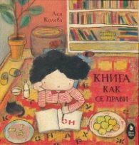 Книга как се прави