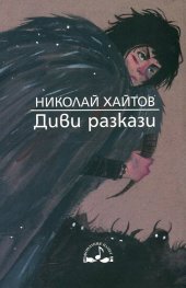 Диви разкази (Издание 2017 г.)