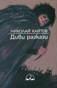 Диви разкази (Издание 2017 г.)