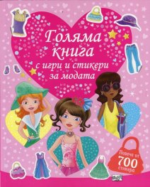 Голяма книга с игри и стикери за модата (повече от 700 стикера)