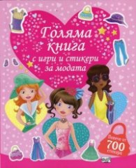 Голяма книга с игри и стикери за модата (повече от 700 стикера)