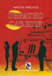 Обратно слънце