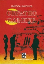 Обратно слънце