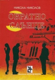 Обратно слънце