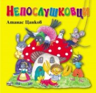Непослушковци (преработено издание)