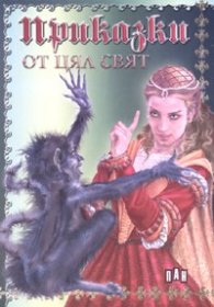 Приказки от цял свят
