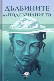 Дълбините на подсъзнанието