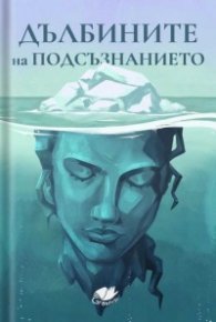 Дълбините на подсъзнанието
