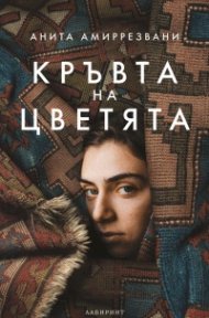 Кръвта на цветята