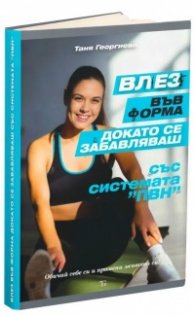 Влез във форма, докато се забавляваш със системата "ПВН"